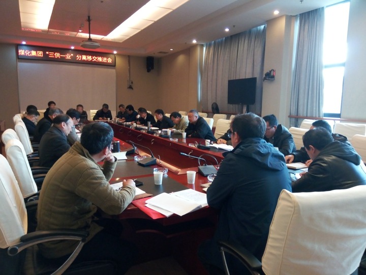 云南天博集团召开“三供一业”疏散移交推进专题会