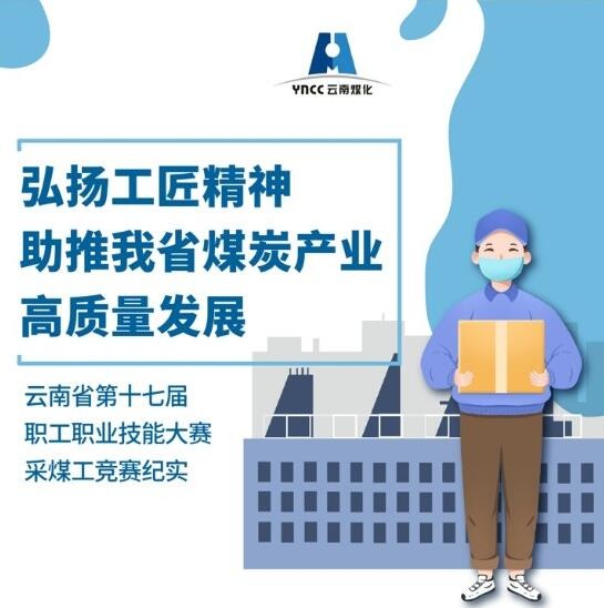 弘扬工匠精神，，，助推我省煤炭工业高质量生长