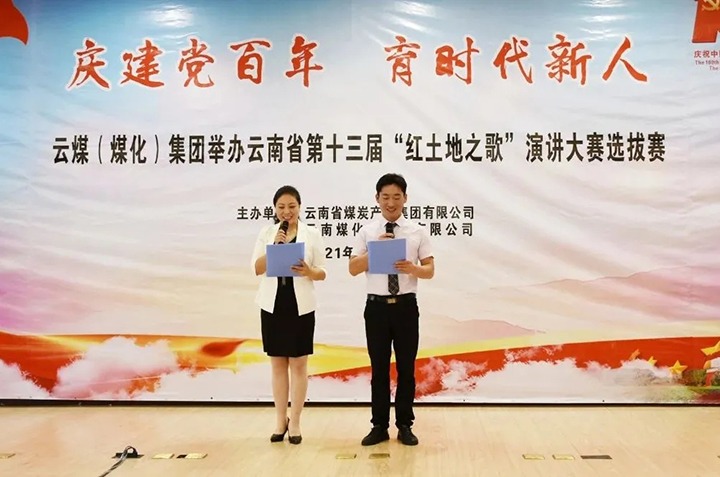 “庆建党百年、育时代新人”云煤（天博）集团主题演讲角逐圆满落幕