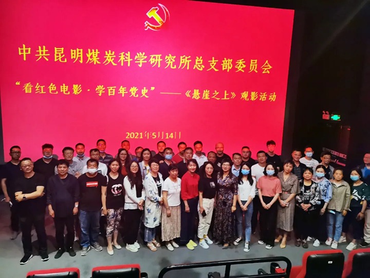 弘扬红色文化，，，传承革命精神——煤科所党总支组织开展“看红色影戏?学百年党史”《悬崖之上》观影运动