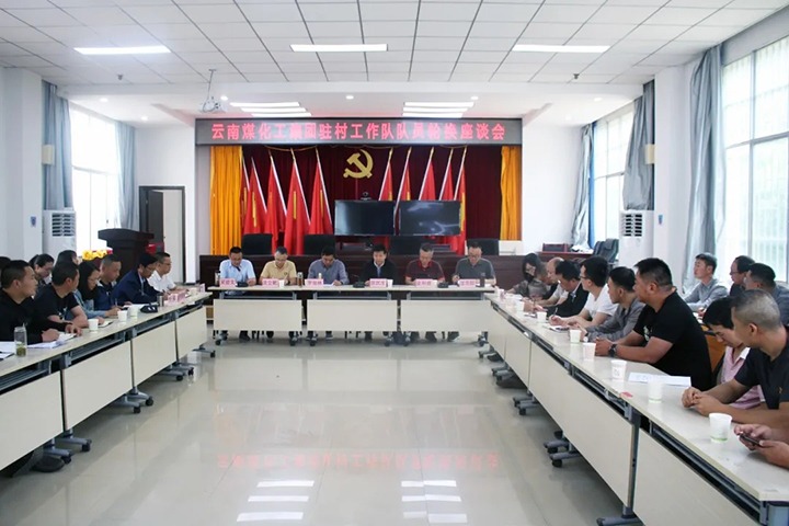 脱贫攻坚凯旋归 墟落振兴再出发——云煤（天博）集团2021年驻村事情队新老队员顺遂交接