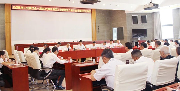云煤集团工会召开一届四次（天博三届十次）全委（扩大）聚会