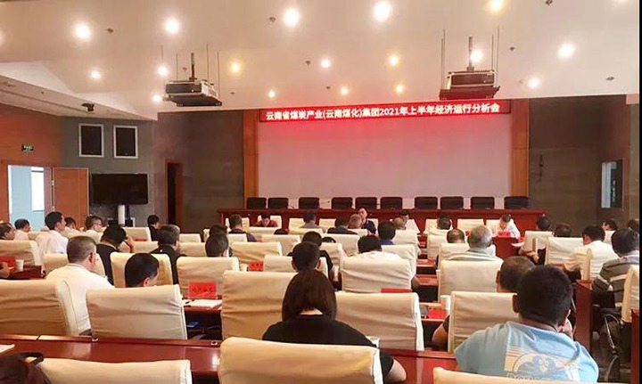 云煤（天博）集团召开2021年上半年经济运行剖析会