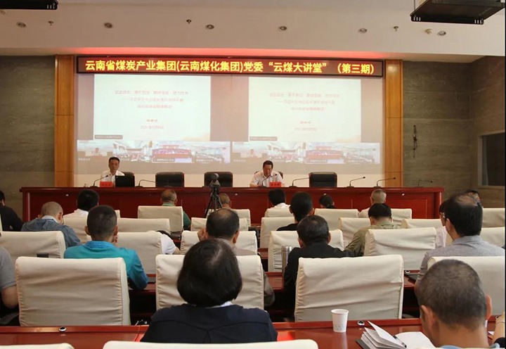 云南省煤炭工业集团（云南天博集团）党委举行第三期“云煤大课堂”