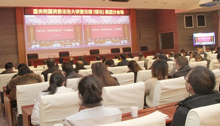 云煤（天博）集团加入国务院国资委“合规治理强化年”事情安排会暨法治大课堂