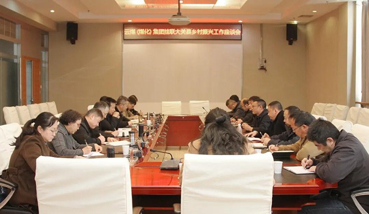 云煤（天博）集团召开墟落振兴工业帮扶交流座谈会