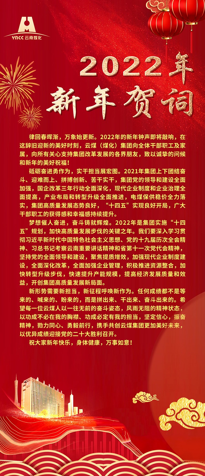 云煤（天博）集团2022年新年贺词