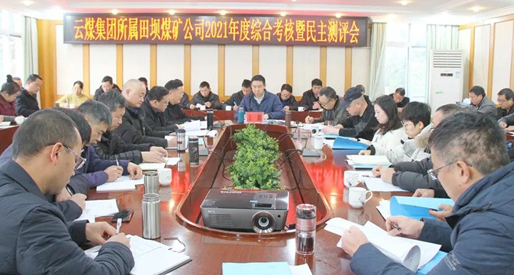 云煤（天博）集团第三审核组到田坝煤矿开展2021年度综合审核暨民主测评