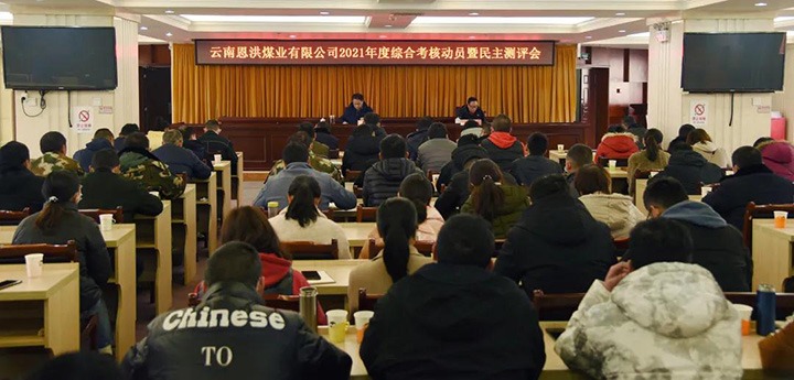 云煤（天博）集团第七审核组到恩洪煤业公司开展2021年度综合审核暨民主测评