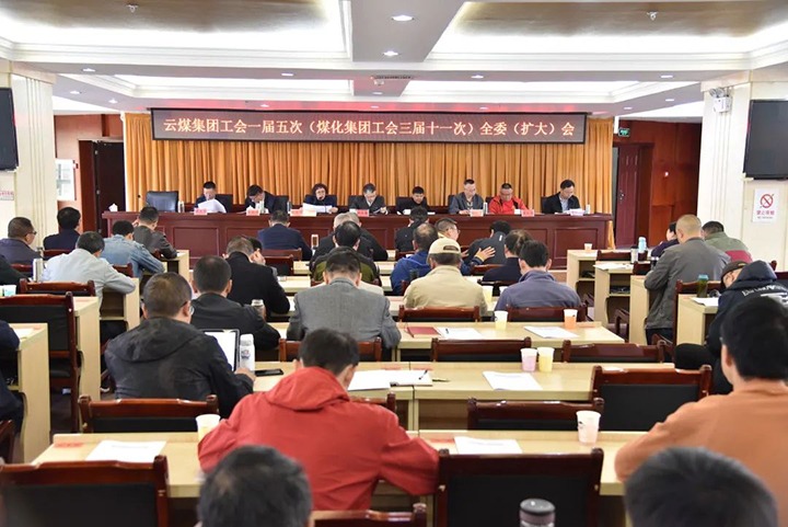 云煤集团工会一届五次（天博集团工会三届十一次）全委（扩大）聚会在恩洪煤业公司召开