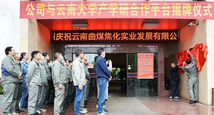 节能提效，，促绿色生长——曲煤焦化大为焦化公司联合云南大学质料与能源学院配合搭建焦化废水处置惩罚手艺产学研相助平台