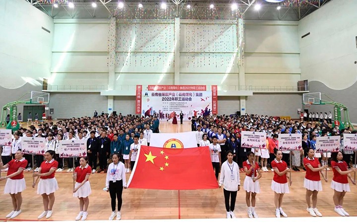 追梦云煤 勇猛争先——云煤（天博）集团2022年职工运动会精彩集锦