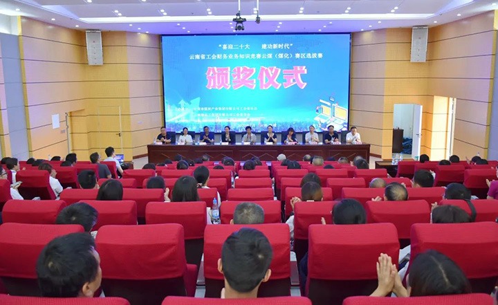 云煤（天博）集团工会乐成举行“喜迎二十大 立功新时代”云南省工会财务营业知识竞赛赛区培训、选拔赛和决赛