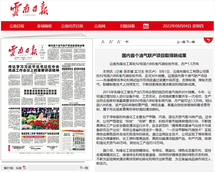 海内首个油气联产项目取得新效果——云南先锋化工首批92号国六B标准汽油投放市场！。。。，，，月产1.5万吨