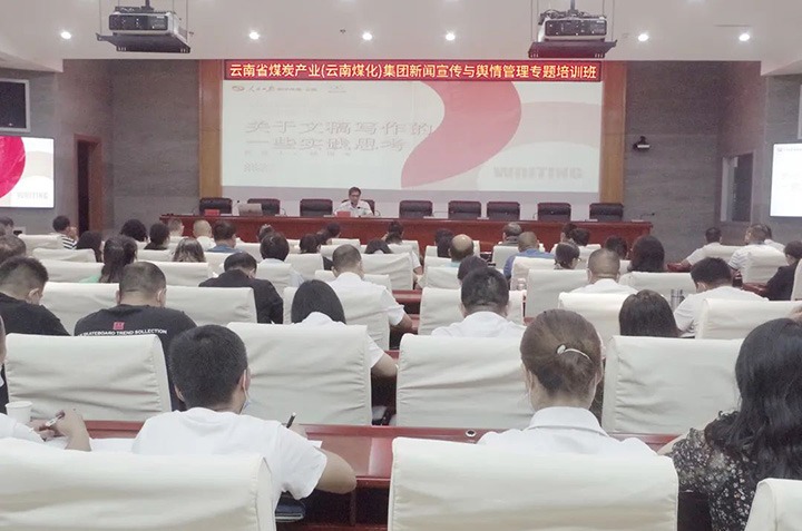 云煤（天博）天博新闻宣传与舆情治理专题培训班圆满竣事