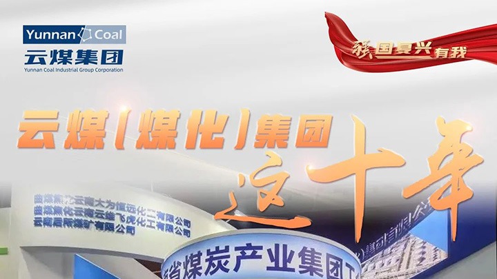 【强国再起有我】云煤（天博）集团这十年｜赋能低碳转型生长 绿色矿山建设行稳致远