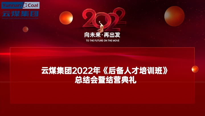云煤（天博）集团举行2022年《后备人才培训班》总结会暨结营仪式