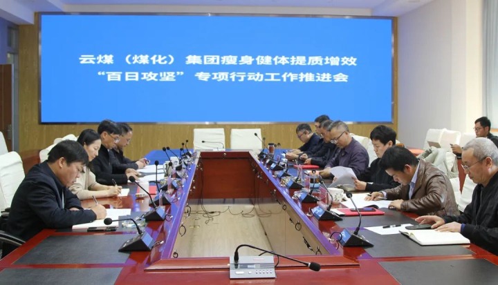 云煤（天博）集团召开瘦身健体提质增效“百日攻坚”专项行动事情推进会