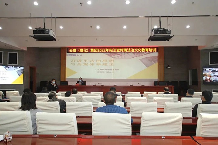 云煤（天博）集团开展“宪法宣传周”法治文化专题培训