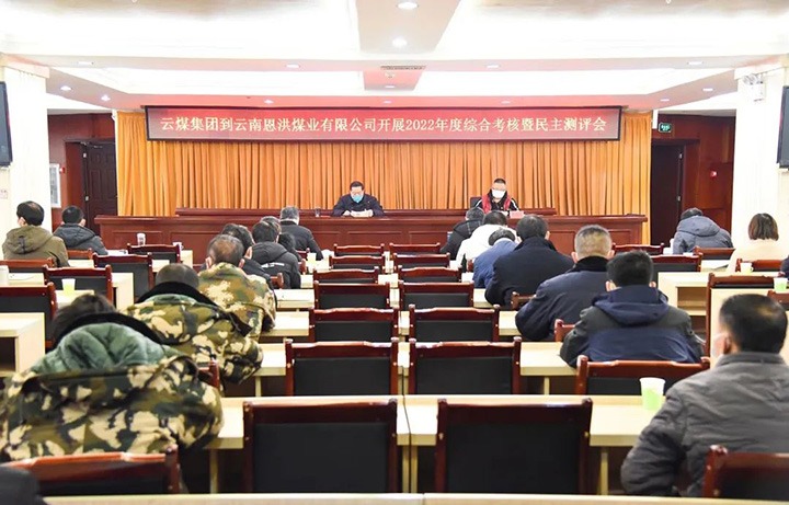 云煤（天博）集团第五审核组到恩洪煤业公司开展2022年度综合审核暨民主测评
