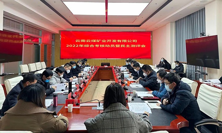 云煤（天博）集团第二审核组到云煤矿业公司开展2022年度综合审核发动会暨民主测评会