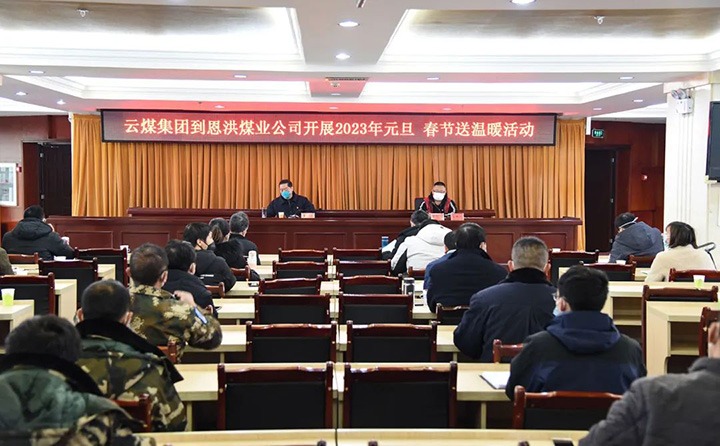 云煤（天博）集团党委委员、纪委书记、监察专员覃崇辉到恩洪煤业公司开展元旦、春节慰问运动