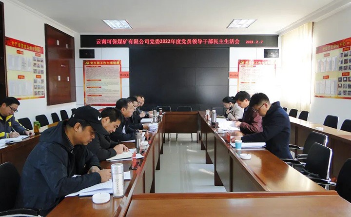 云煤（天博）集团指导组到可保煤矿公司指导年度民主生涯会