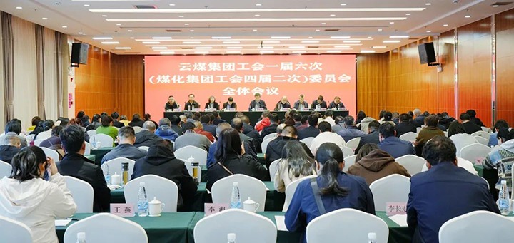 云煤集团工会一届六次（天博集团工会四届二次）全委（扩大）会在昆召开