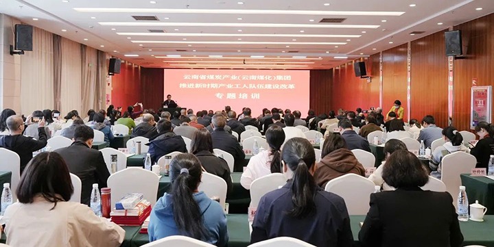 云煤（天博）集团开展新时期工业工人步队建设刷新专题培训