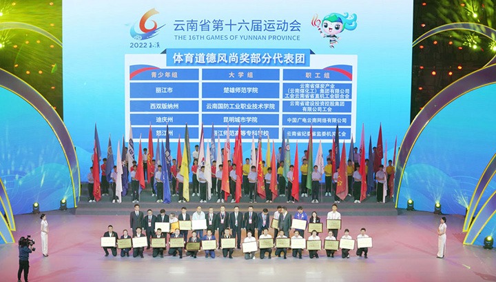 云煤（天博）集团代表团荣获云南省第十六届运动会“体育品德民俗奖”