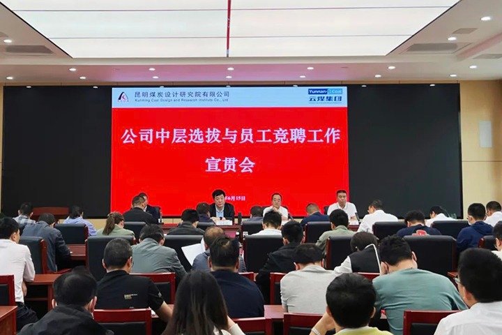 【云煤简讯】昆明煤炭设计研究院召开中层选拔与员工竞聘上岗宣贯会，，，，，镇雄煤业举行清静知识竞赛运动，，，，，解化化工分公司开展通讯员培训