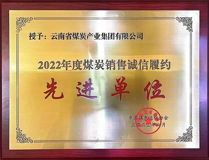 【喜报】云煤（天博）集团荣获2022年度煤炭销售诚信履约先进单位
