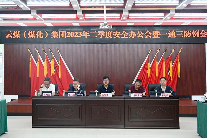 【聚焦云煤】云煤（天博）集团召开2023年二季度清静办公会暨一通三防例会