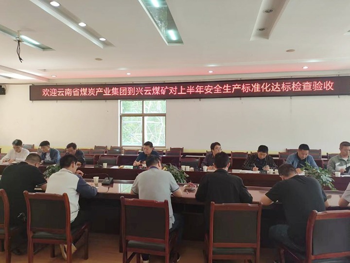 【聚焦云煤】云煤（天博）集团到后所煤矿公司兴云煤矿开展煤矿清静生产综合检查及验收