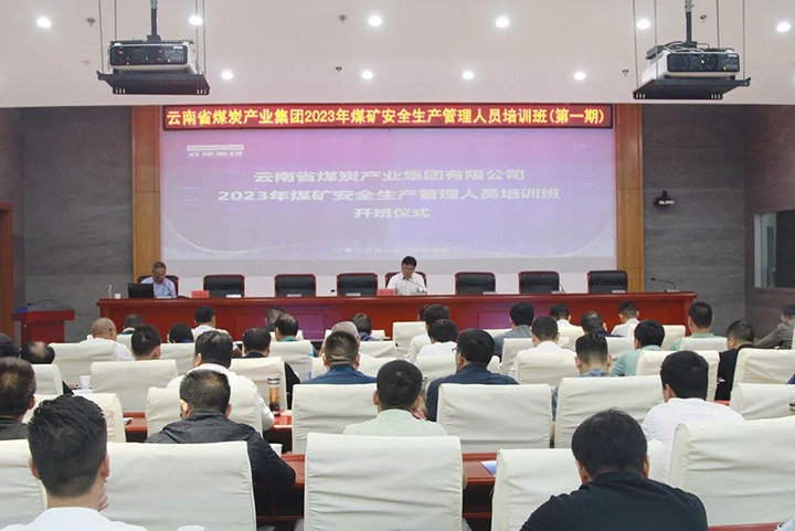 【聚焦云煤】云煤（天博）集团举行2023年煤矿清静生产治理职员培训班