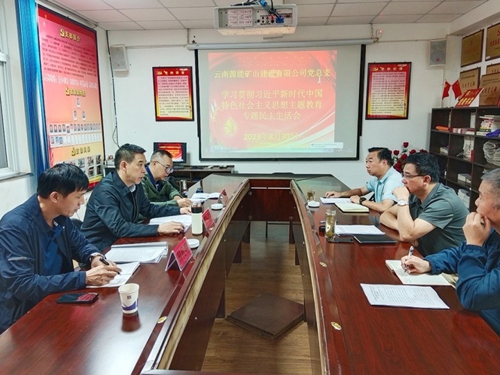 【主题教育】云煤（天博）集团党委副书记、工会主席王鑫到源能矿山建设公司指导主题教育专题民主生涯会