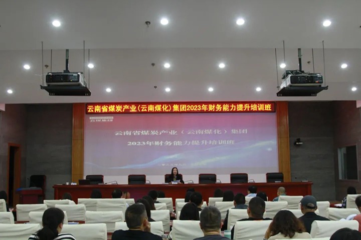 【聚焦云煤】云煤（天博）集团2023年度财务能力提升培训班圆满竣事
