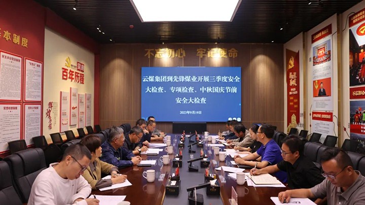【聚焦云煤】云煤（天博）集团到先锋煤业开展三季度清静大检查、专项检查暨中秋国庆节前清静检查
