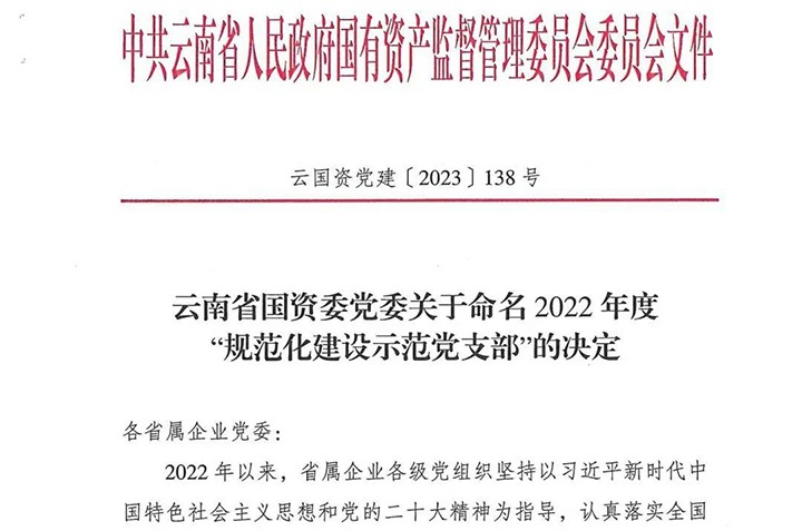 【喜讯】云煤（天博）集团所属3个党支部被省国资委命名为2022年度“规范化建设树模党支部”