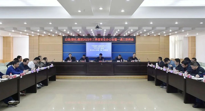 【聚焦云煤】云煤（天博）集团2023年三季度清静办公会暨一通三防例会顺遂召开