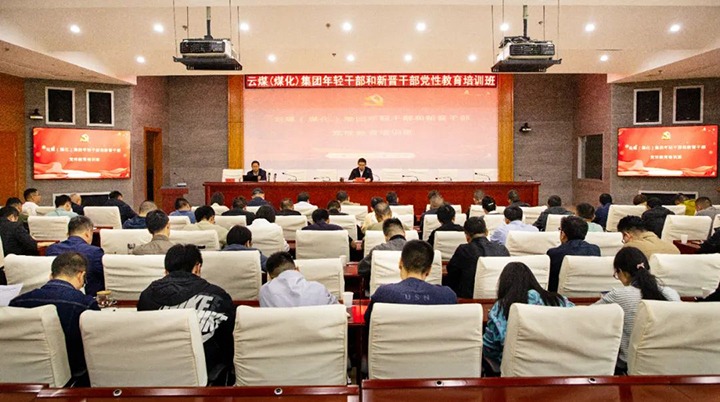 【聚焦云煤】云煤（天博）集团举行年轻干部和新晋干部党性教育培训班