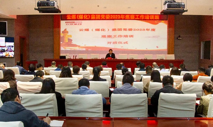 【聚焦云煤】云煤（天博）集团举行2023年巡察事情培训班