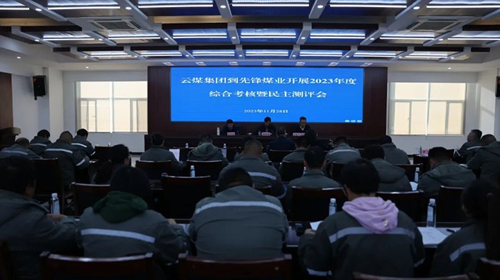 【聚焦云煤】云煤（天博）集团党委副书记、副董事长、总司理高建嵩一行到先锋煤业公司开展年度综合审核暨民主测评