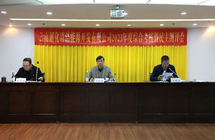 【聚焦云煤】云煤（天博）集团党委副书记、副董事长、总司理高建嵩一行到解化清洁能源公司开展年度综合审核暨民主测评