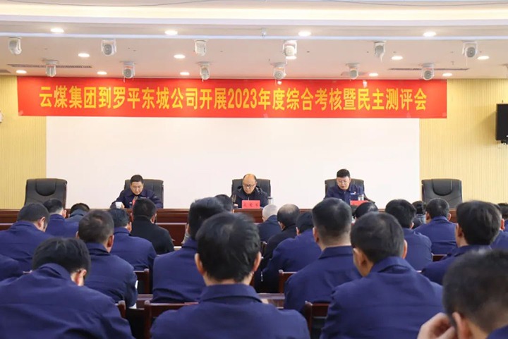 【聚焦云煤】云煤（天博）集团第九审核组到罗平东城公司开展年度综合审核暨民主测评