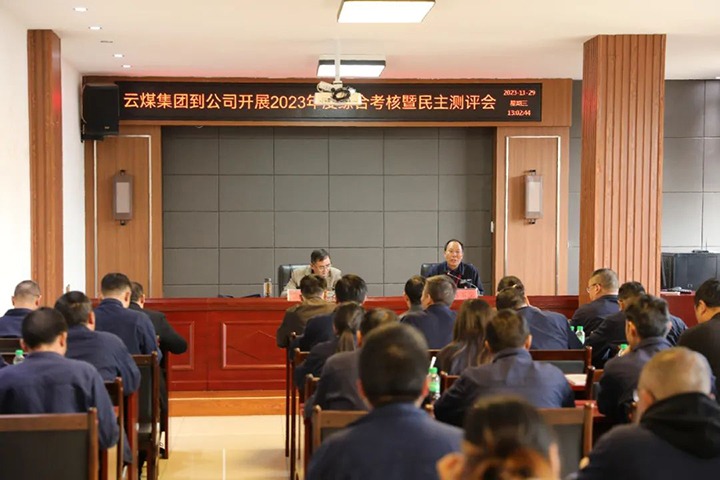 【聚焦云煤】云煤（天博）集团党委第八审核组到富源团结煤业有限公司开展综合审核暨民主测评