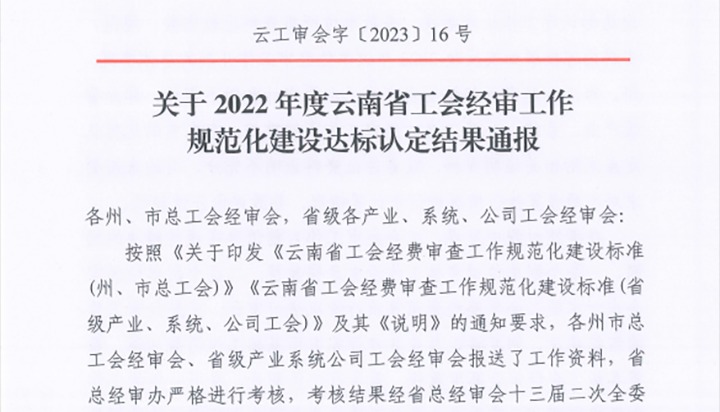 【喜报】云煤（天博）集团工会经费审查委员会在2022年度云南省工会经审事情规范化建设达标认定事情中被认定为A等次单位