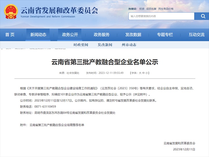 【喜讯】云煤(天博）集团及所属两家公司乐成入选云南省第三批产教融合型企业培育推荐名单