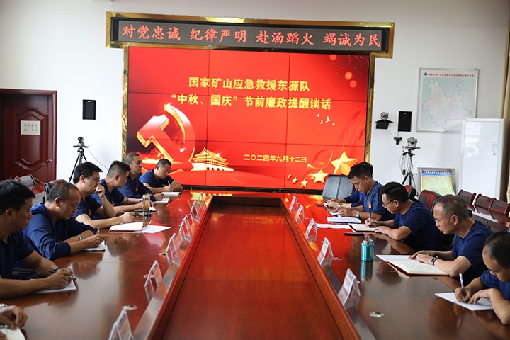 廉风劲吹扬浩气，，警语长鸣守初心——国家矿山应抢救援东源队开展“中秋、国庆”节前廉政提醒谈话运动