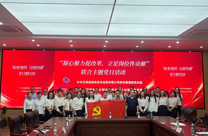 凝心聚力促刷新 驻足岗位做孝顺——云南国有资源财务治理部党支部与昆明煤炭设计研究院综合设计与煤炭治理党支部联合开展共建主题党日运动